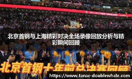 北京首钢与上海精彩对决全场录像回放分析与精彩瞬间回顾