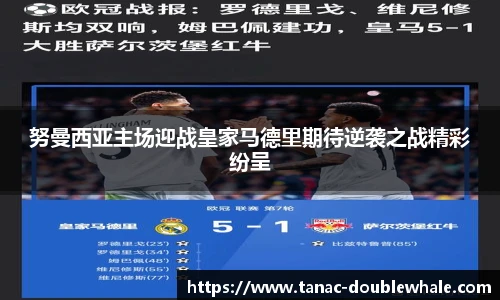 努曼西亚主场迎战皇家马德里期待逆袭之战精彩纷呈
