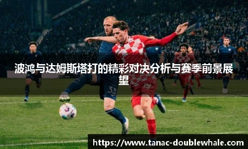 波鸿与达姆斯塔打的精彩对决分析与赛季前景展望