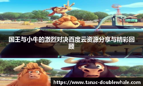 国王与小牛的激烈对决百度云资源分享与精彩回顾