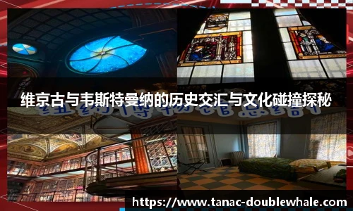 维京古与韦斯特曼纳的历史交汇与文化碰撞探秘