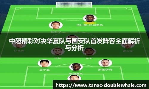 中超精彩对决华夏队与国安队首发阵容全面解析与分析